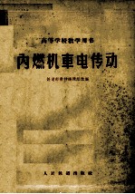 高等学校教学用书 内燃机车电传动