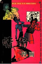 情场漫画