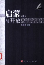 启蒙与开放 4