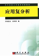 应用复分析