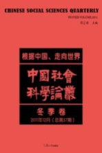 中国社会科学论丛 根据中国、走向世界 2011年12月 冬季卷 总第37期