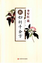 李军红说 新妇科千金方