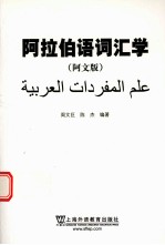 阿拉伯语词汇学 阿文版