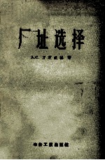 工业企业建设厂址选择