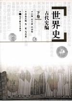 世界史 古代史编 下