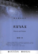 天文与人文