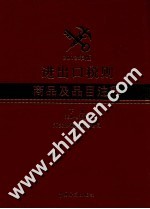 进出口税则商品及品目注释 下 海关总署关税征管司 2012年版