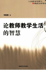 论教师教学生活的智慧 人本哲学视野下的课程与教学论