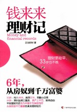 钱来来理财记