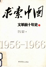 求索中国 “文革”前十年史