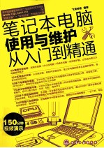 笔记本电脑使用与维护从入门到精通