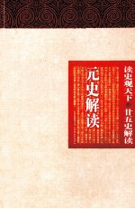 读史观天下 元史解读