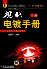现代电镀手册 下