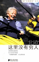 幸福密码丛书 北欧 这里没有穷人
