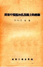 建筑中采用大孔混凝土的经验