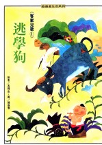 追追追生活系列 客家儿童 1 逃学狗