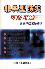 非典型肺炎可防可治 远离呼吸系统疾病