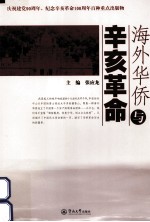 海外华侨与辛亥革命