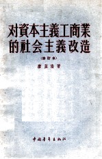 对资本主义工商业的社会主义改造 修订本