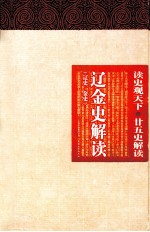 读史观天下 辽金史解读 辽史·金史