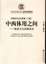 中国近代文化思潮 上 中西体用之间-晚清文化思潮述论