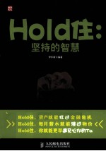 Hold住 坚持的智慧