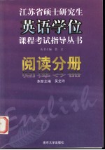 江苏省硕士研究生英语学位课程考试指导丛书 阅读分册