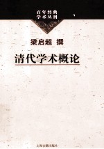 百年经典学术丛刊 清代学术概论
