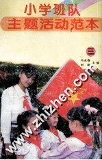 小学班队主题活动范本 3 “手拉手”活动