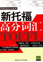 新托福高分词汇 真题词汇大纲、分类核心词汇、词组例句结合、光盘有声记忆