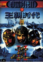 帝国时代II之王朝时代