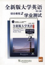 大学英语综合教程学业测试 2 全新版