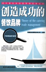 创造成功的餐饮品牌