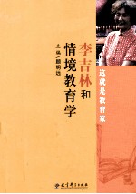 李吉林和情境教育学派研究 这就是教育家