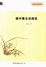京人京语京文化丛书 面对着生活微笑