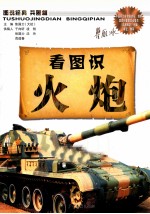 图说经典兵器篇 看图识火炮