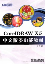 iLike就业CorelDRAW X5中文版多功能教材