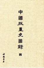中国版画史图录 4