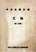 中外金融法规汇编 第2分册