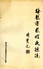 梅县客家姓氏源流 第1集