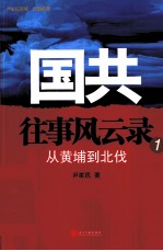 国共往事风云录 1