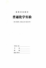 普通化学实验
