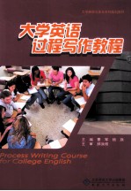 大学英语过程写作教程