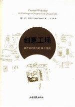 创意工场 提升设计技巧的80个挑战