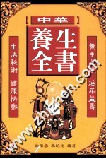 中华养生全书