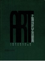 上海当代艺术图典