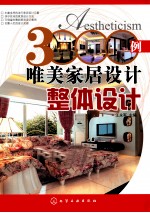 3000例唯美家居设计 整体设计