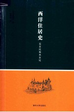西洋住居史 石文化和木文化