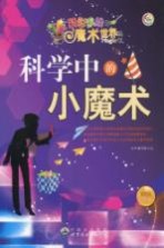 科学中的小魔术 最新版