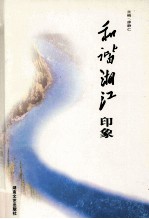 和谐湘江·印象